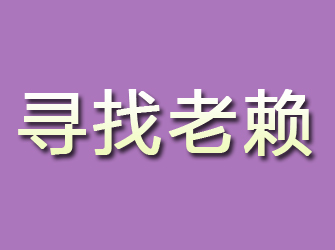 新北寻找老赖